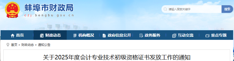 安徽蚌埠2025年初級會計證書發(fā)放通知