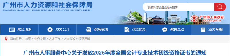 廣東廣州2025年初級會計證書發(fā)放通知