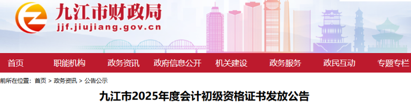 江西九江2025年初級(jí)會(huì)計(jì)職稱證書發(fā)放公告
