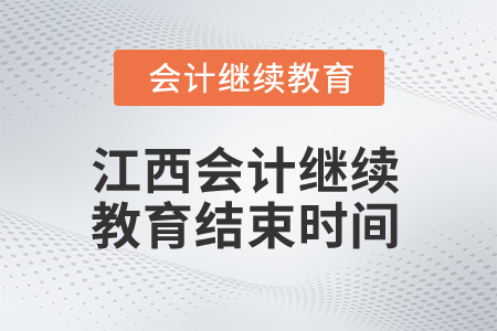 2025年江西會計人員繼續(xù)教育結束時間