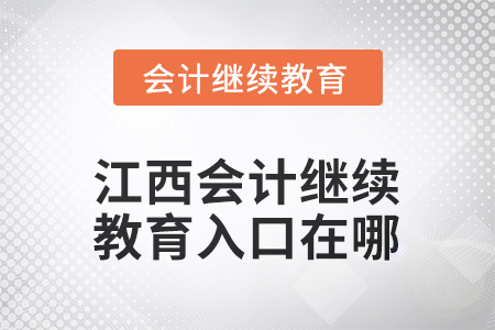 2025年江西會計人員繼續(xù)教育入口在哪？