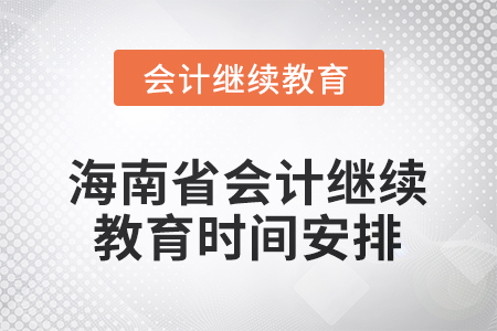 2025年海南省會(huì)計(jì)人員繼續(xù)教育時(shí)間安排