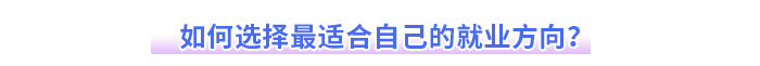 如何選擇最適合自己的就業(yè)方向？