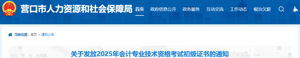 遼寧營(yíng)口2025年初級(jí)會(huì)計(jì)證書發(fā)放通知