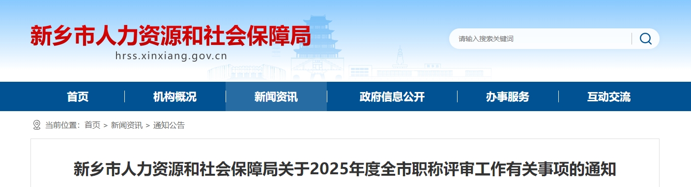 新鄉(xiāng)市2025年高級會計師職稱評審工作有關事項的通知