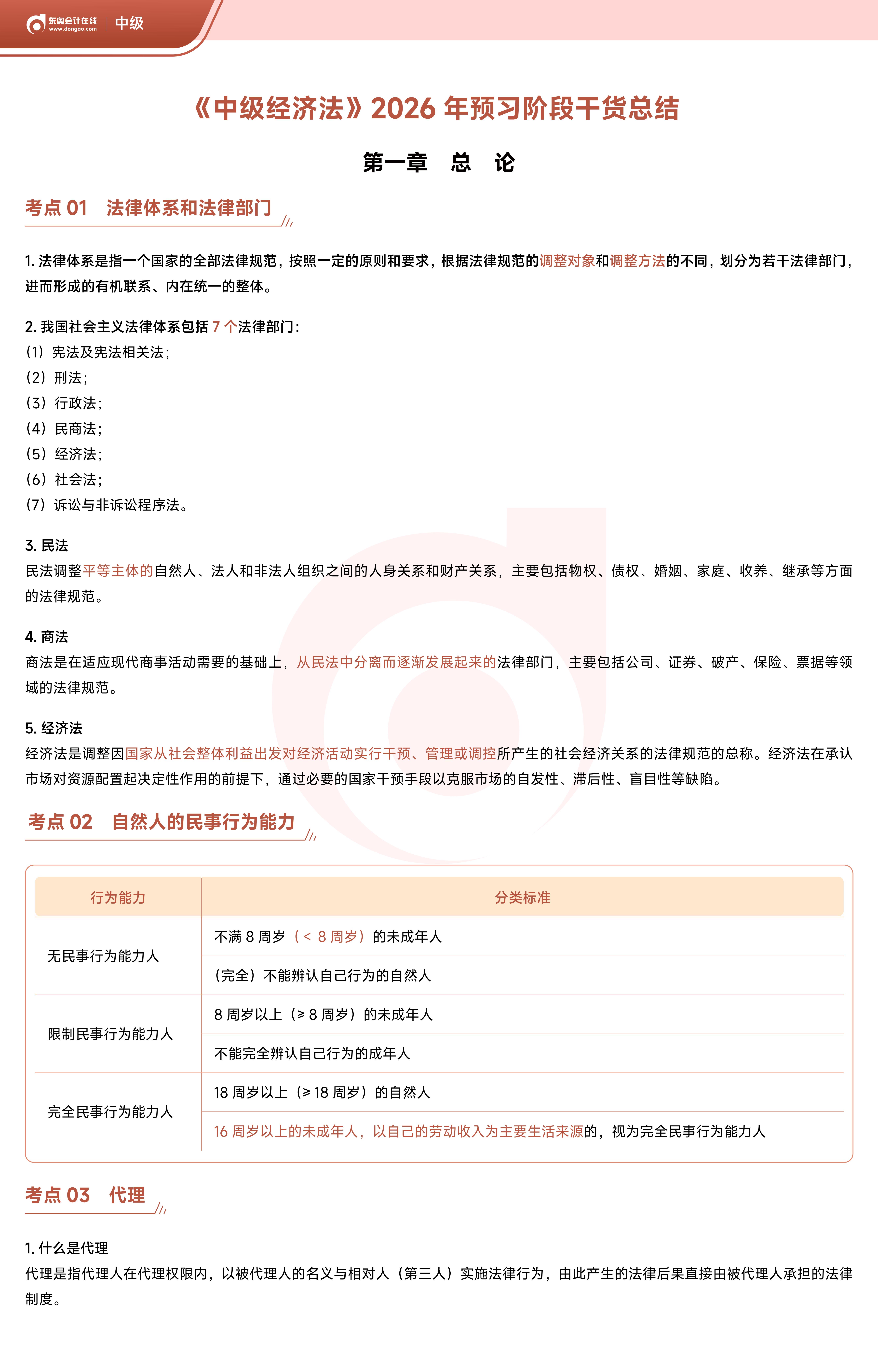 《中級經(jīng)濟法》2026年預(yù)習(xí)階段干貨總結(jié)_01