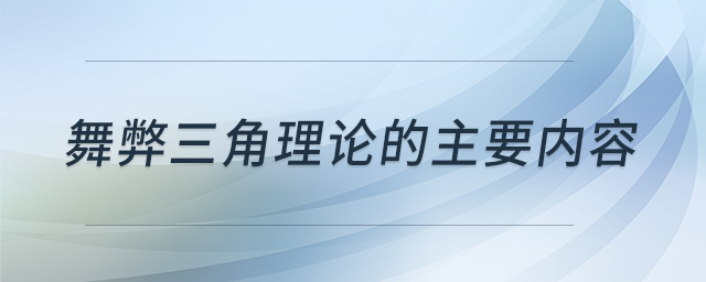 舞弊三角理論的主要內(nèi)容 舞弊三角理論的主要內(nèi)容