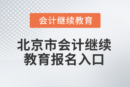 2025年北京市會計(jì)繼續(xù)教育報(bào)名入口