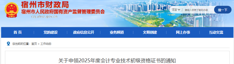 安徽宿州2025年初級(jí)會(huì)計(jì)證書領(lǐng)取通知已發(fā)布！
