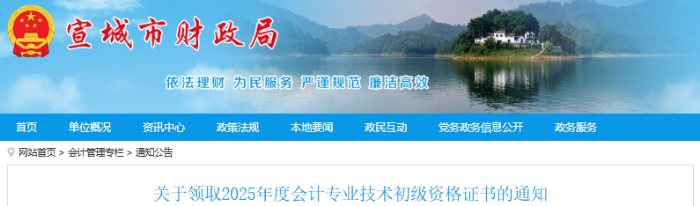 安徽宣城2025年初級會計職稱證書領(lǐng)取通知