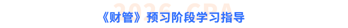 《財管》預(yù)習(xí)階段學(xué)習(xí)指導(dǎo)