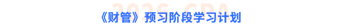 注會《財管》預(yù)習(xí)階段學(xué)習(xí)計(jì)劃