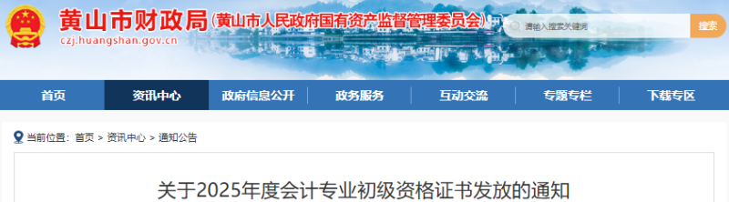 安徽蕪湖2025年初級(jí)會(huì)計(jì)師證書發(fā)放通知
