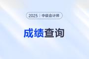 內(nèi)蒙古2025年度中級(jí)會(huì)計(jì)專業(yè)技術(shù)資格考試成績(jī)查詢