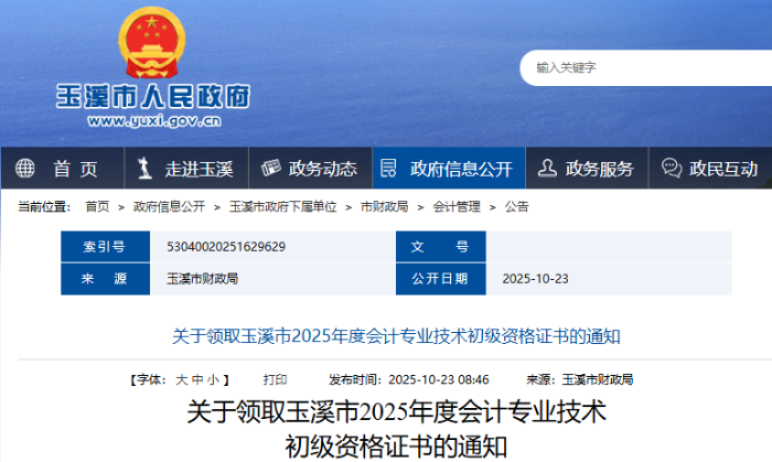 云南玉溪2025年初級會計(jì)證書領(lǐng)取時(shí)間10月23日起