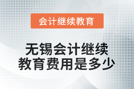 2025年無錫會計繼續(xù)教育費(fèi)用是多少？
