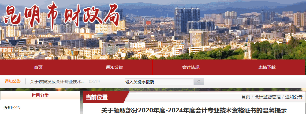 云南昆明關(guān)于領(lǐng)取部分2020年-2024年初級(jí)會(huì)計(jì)證書的溫馨提示