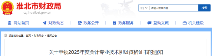 安徽淮北2025年初級會計(jì)師證書申領(lǐng)通知
