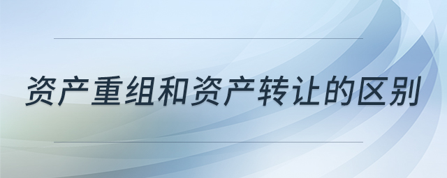 資產(chǎn)重組和資產(chǎn)轉(zhuǎn)讓的區(qū)別 資產(chǎn)重組和資產(chǎn)轉(zhuǎn)讓的區(qū)別