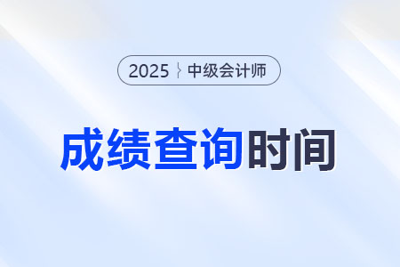 2025年中級(jí)會(huì)計(jì)考試即將出分！會(huì)提前公布嗎？