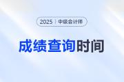 2025年中級會計考試成績發(fā)布了？什么時候？