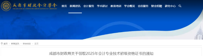 四川成都2025年初級會計職稱證書領(lǐng)取通知