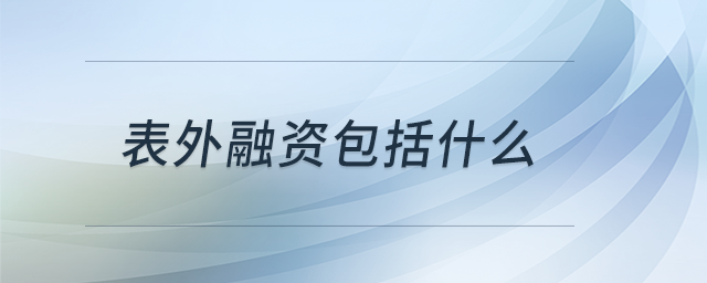 表外融資包括什么