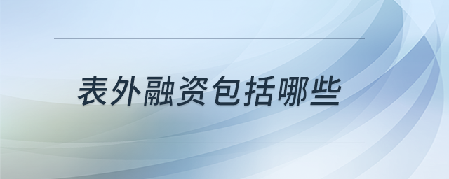 表外融資包括哪些 表外融資包括哪些