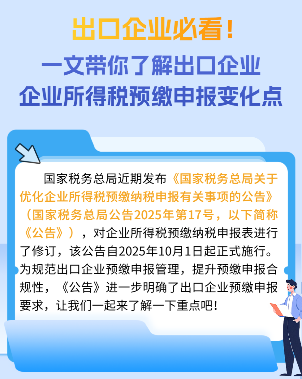 出口企業(yè)必看！一文帶你了解出口企業(yè)企業(yè)所得稅預(yù)繳申報(bào)變化點(diǎn)