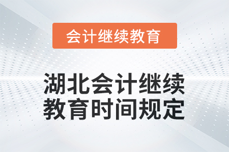 2025年湖北會計人員繼續(xù)教育時間規(guī)定