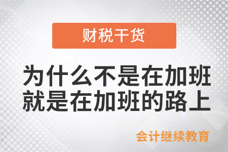 為什么我不是在加班就是在加班的路上？