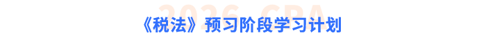 《稅法》預習階段學習計劃
