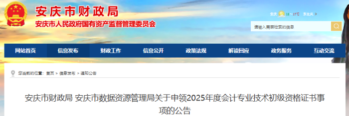安徽安慶2025年初級會計(jì)職稱證書申領(lǐng)公告