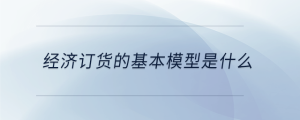 經(jīng)濟(jì)訂貨的基本模型是什么