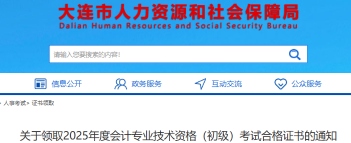 遼寧大連2025年初級會計考試合格證書領取通知