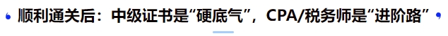 順利通關(guān)后：中級證書是“硬底氣”，CPA稅務(wù)師是“進(jìn)階路”