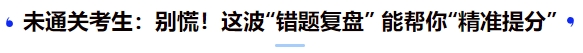 中級會計(jì)未通關(guān)考生：別慌！這波“錯題復(fù)盤” 能幫你“精準(zhǔn)提分”