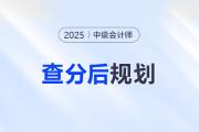 中級(jí)會(huì)計(jì)成績(jī)已定！是時(shí)候布局下一步了！