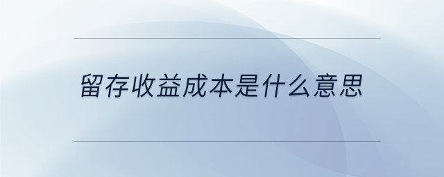 留存收益成本是什么意思 留存收益成本是什么意思