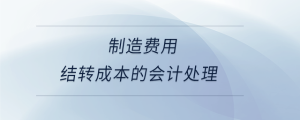 制造費用結轉成本的會計處理