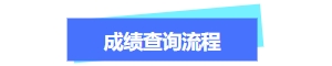 關(guān)于中級會計成績流程