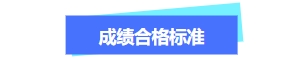關(guān)于中級會計成績合格標(biāo)準(zhǔn)