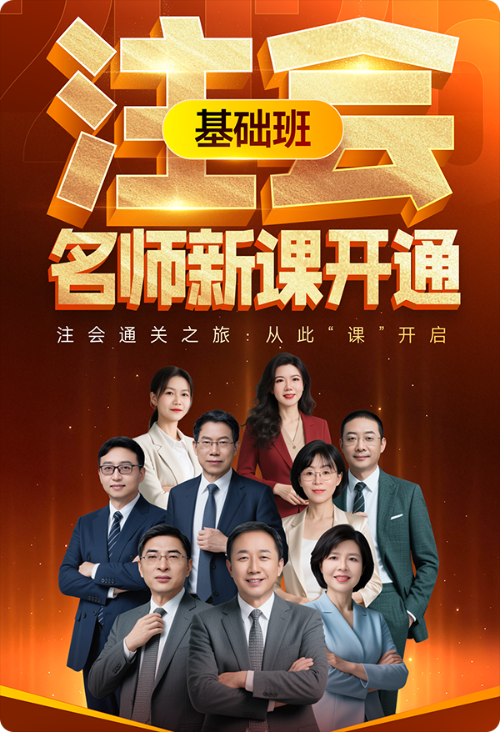 注會(huì)基礎(chǔ)班新課開講！26考季通關(guān)之旅，從此“課”啟程！