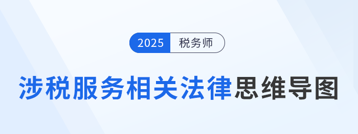 25年稅務(wù)師《涉稅服務(wù)相關(guān)法律》新增/調(diào)整考點(diǎn)清單，考前必看！