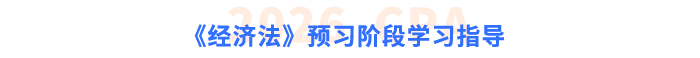 《經(jīng)濟法》預習階段學習指導