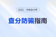 防騙指南！2025年中級(jí)會(huì)計(jì)考試查分前后警惕這些騙局！