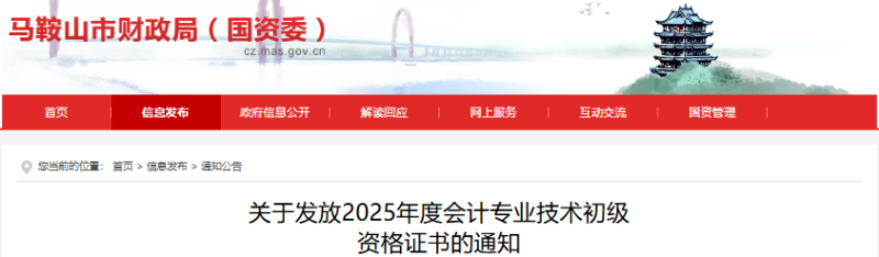 安徽馬鞍山2025年初級(jí)會(huì)計(jì)證書(shū)發(fā)放通知