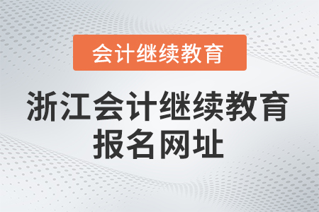 2025年浙江會計繼續(xù)教育報名網(wǎng)址