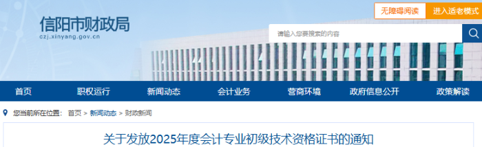 河南信陽2025年初級(jí)會(huì)計(jì)職稱證書發(fā)放通知