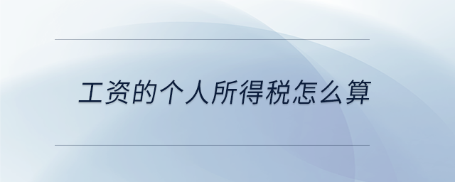 工資的個人所得稅怎么算